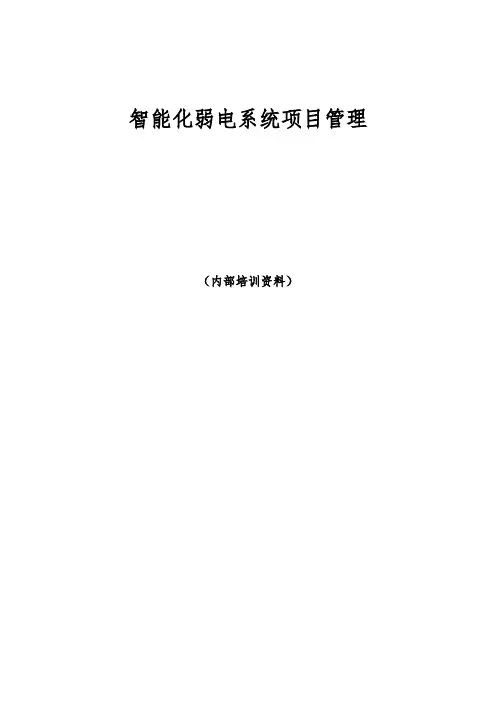智能化弱电系统项目管理手册