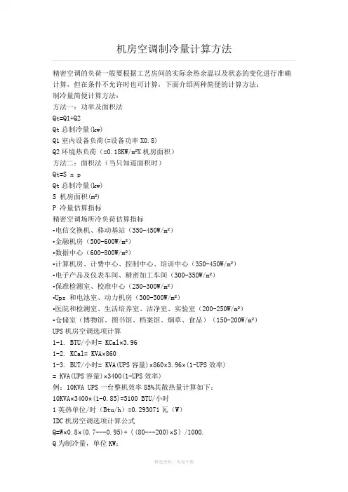机房空调制冷量计算方法