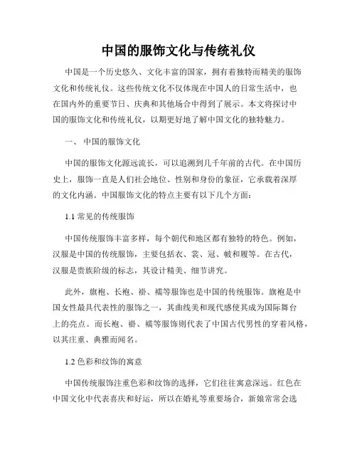 中国的服饰文化与传统礼仪