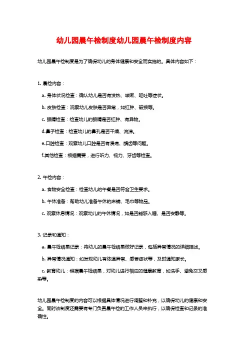 幼儿园晨午检制度幼儿园晨午检制度内容