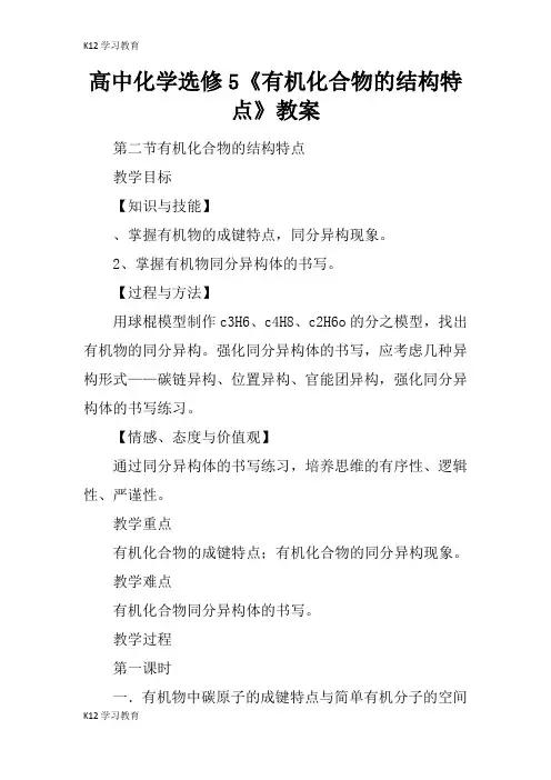 【K12学习】高中化学选修5《有机化合物的结构特点》教案