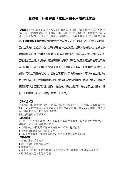 腹腔镜肝囊肿去顶减压术