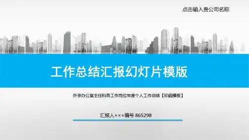 外事办公室主任科员工作岗位年度个人工作总结【珍藏模板】