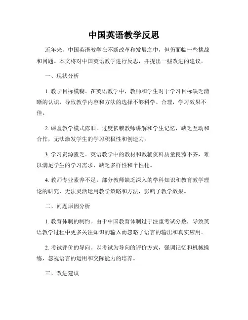 中国英语教学反思