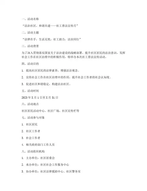 社工普法宣传活动计划方案