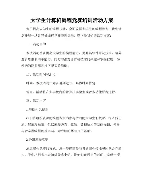 大学生计算机编程竞赛培训活动方案