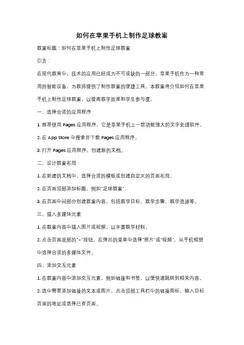 如何在苹果手机上制作足球教案