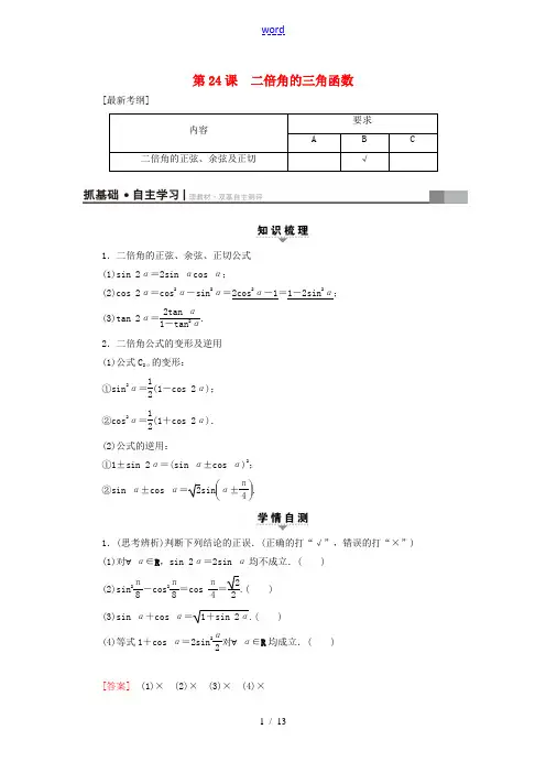(江苏专用)高考数学一轮复习 第五章 三角函数、解三角形 第24课 二倍角的三角函数教师用书-人教版
