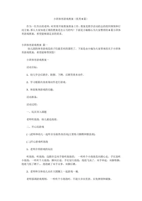 小班体育游戏教案(优秀6篇)