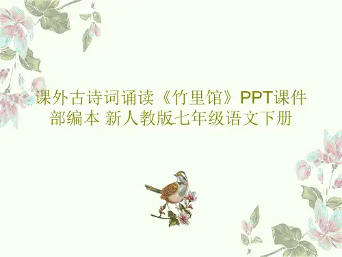 课外古诗词诵读《竹里馆》PPT课件 部编本 新人教版七年级语文下册共23页PPT