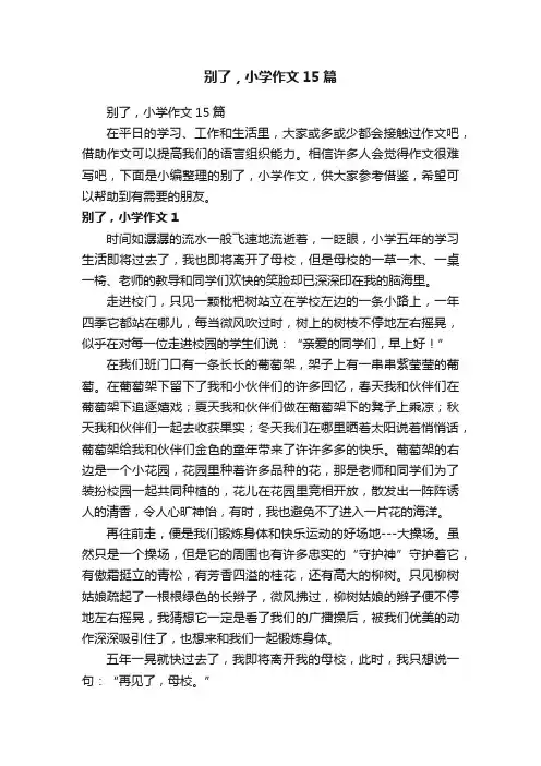 别了，小学作文15篇