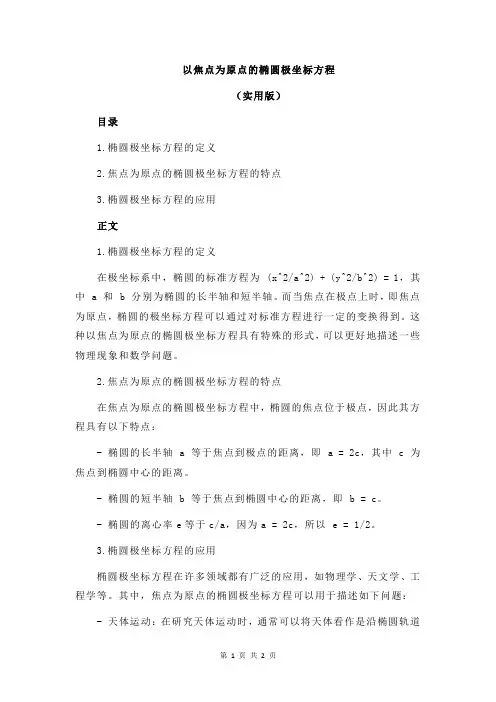 以焦点为原点的椭圆极坐标方程