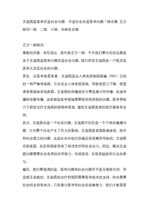 艾滋病是医学还是社会问题,不是社会还是医学问题？辩论赛 正方辩词一辩、二辩、三辩、四辩发言稿