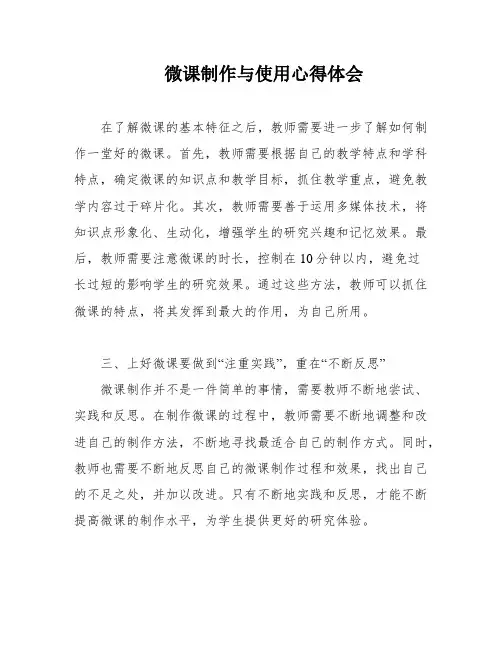 微课制作与使用心得体会