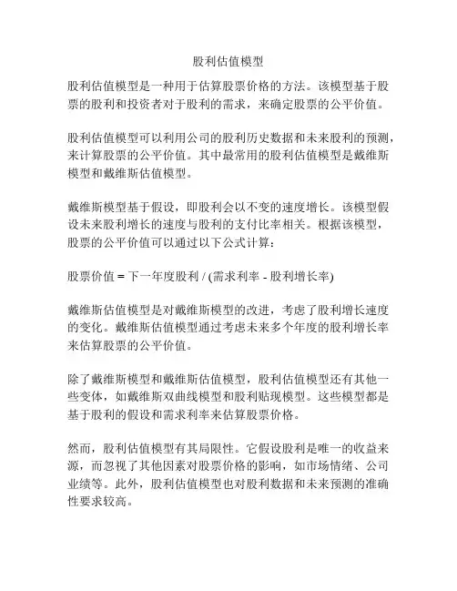 股利估值模型