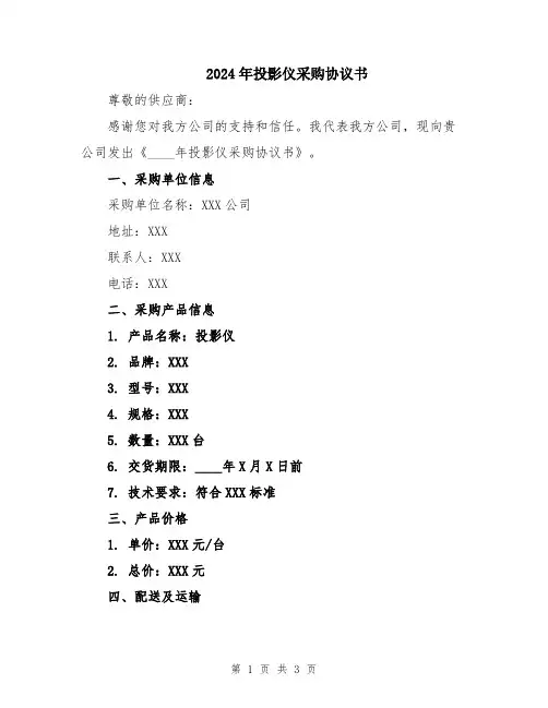 2024年投影仪采购协议书