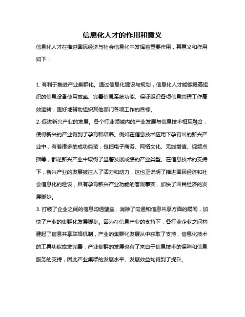信息化人才的作用和意义