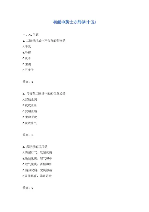 初级中药士方剂学(十五)