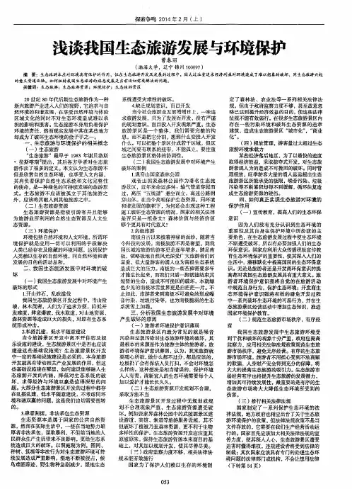 浅谈我国生态旅游发展与环境保护