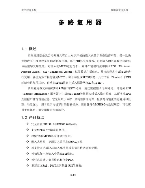 复用器说明书
