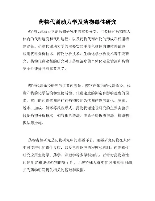 药物代谢动力学及药物毒性研究