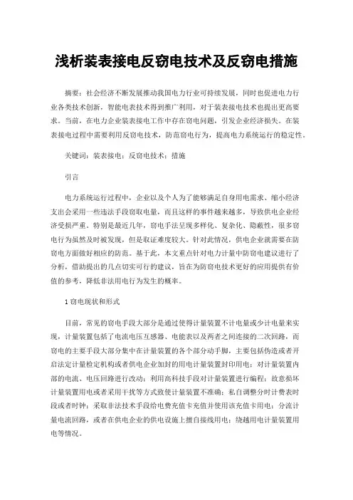 浅析装表接电反窃电技术及反窃电措施