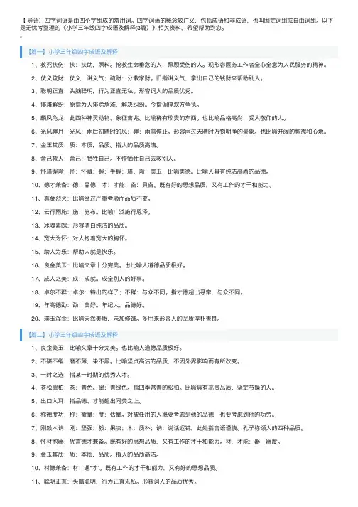 小学三年级四字成语及解释（3篇）