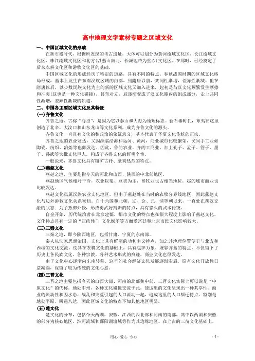 高中地理《区域文化》文字素材