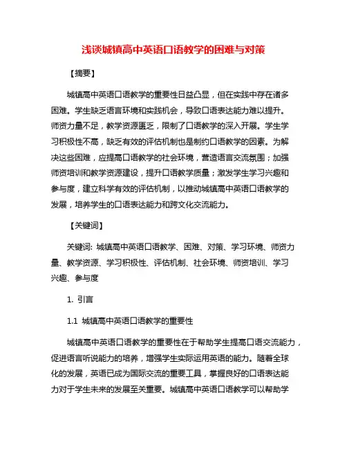 浅谈城镇高中英语口语教学的困难与对策