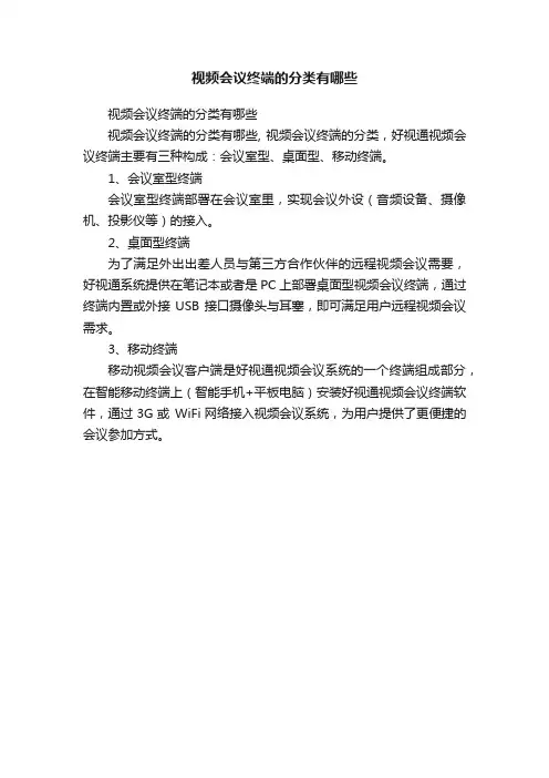 视频会议终端的分类有哪些