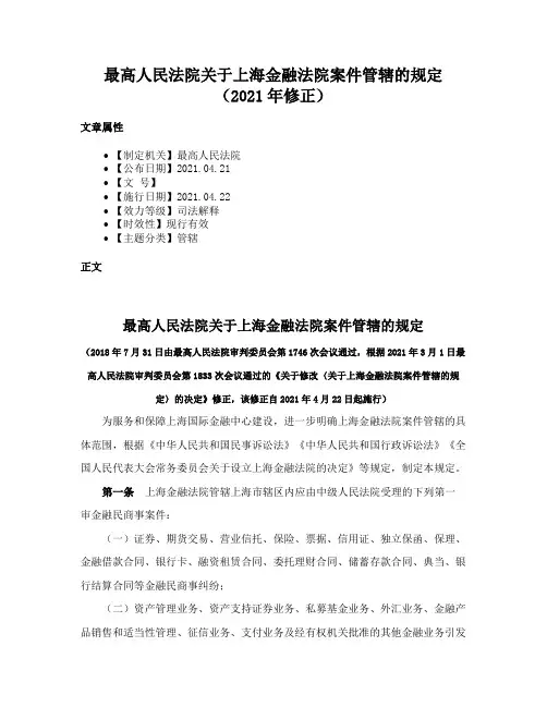 最高人民法院关于上海金融法院案件管辖的规定（2021年修正）