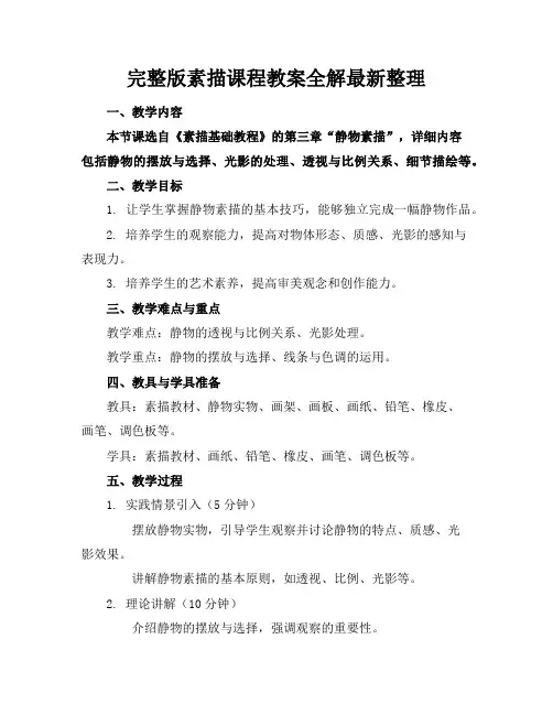 完整版素描课程教案全解最新整理