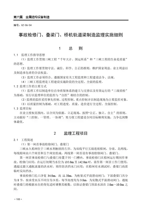 4(永久船闸金属结构设备事故检修门、叠梁门、桥机轨道制造监理实施细则)