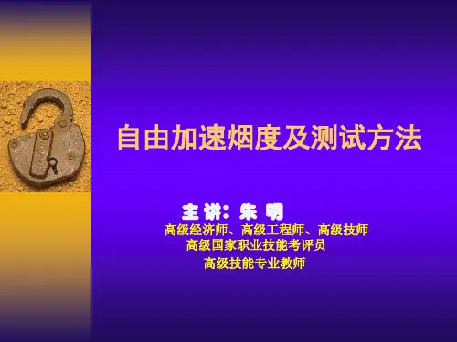 朱明zhubob-自由加速烟度及测试法