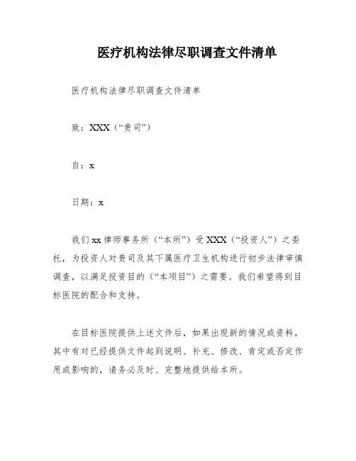 医疗机构法律尽职调查文件清单