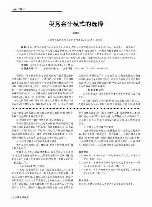 税务会计模式的选择