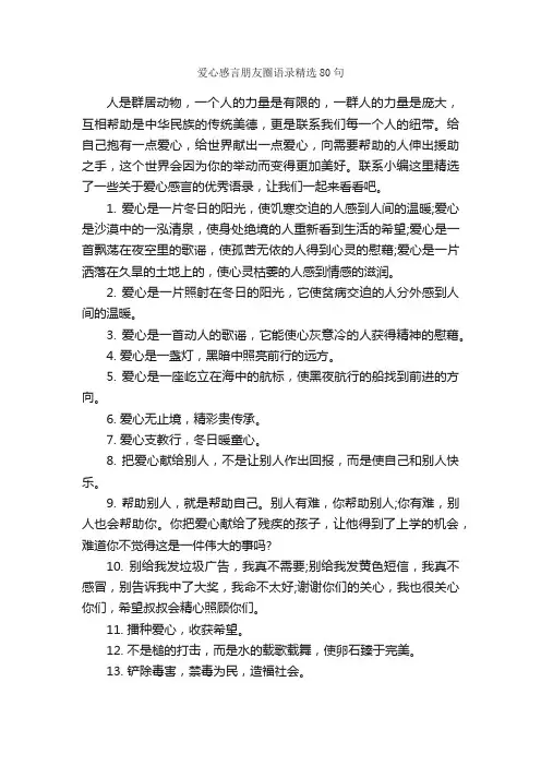 爱心感言朋友圈语录精选80句_感言大全_