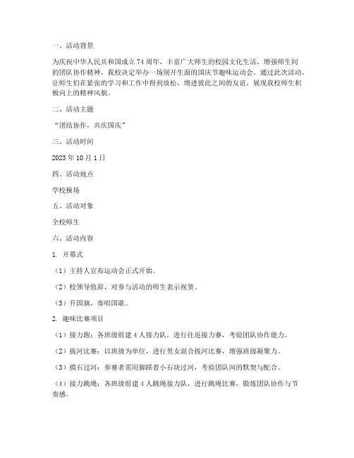 国庆节趣味运动会方案
