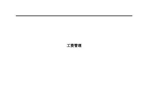 培训课件薪酬体系的设计与管理