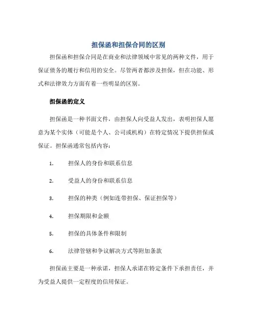 担保函和担保(合同)的区别