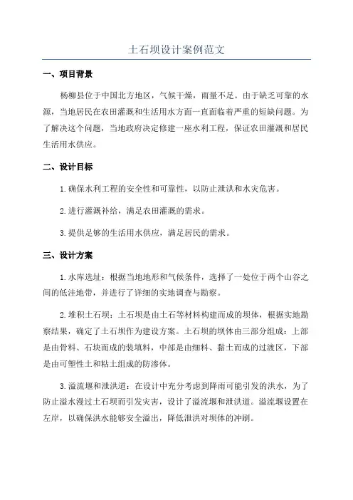 土石坝设计案例范文