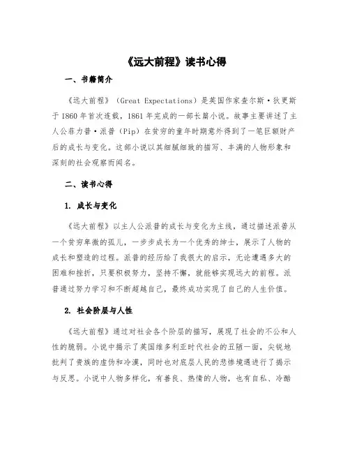 《远大前程》读书心得