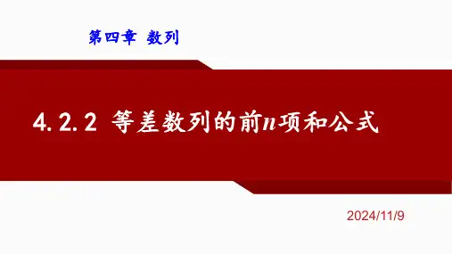 4.2.2等差数列的前n项和公式课件-高二上学期数学人教A版选择性必修第二册