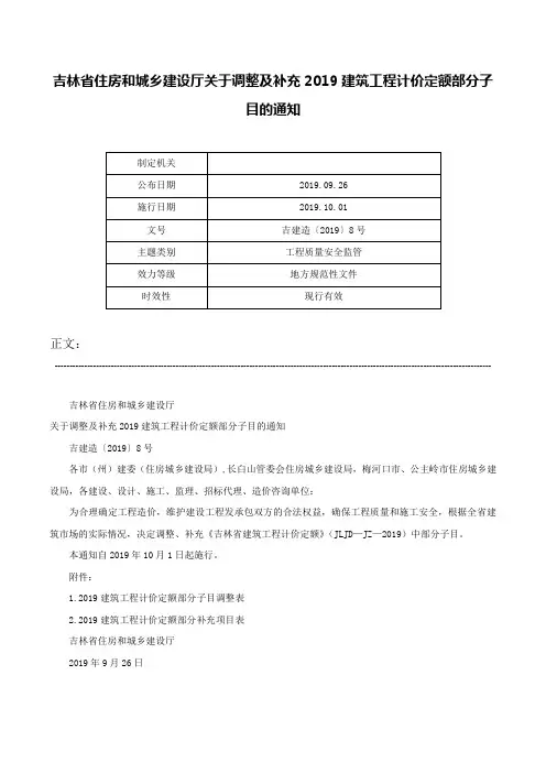 吉林省住房和城乡建设厅关于调整及补充2019建筑工程计价定额部分子目的通知-吉建造〔2019〕8号