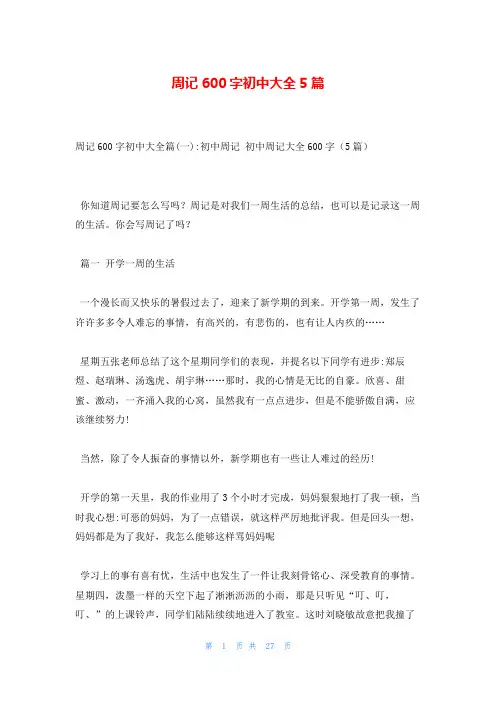 周记600字初中大全5篇