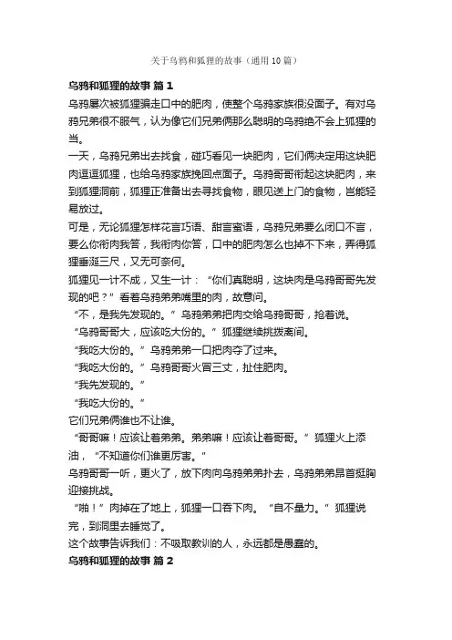关于乌鸦和狐狸的故事（通用10篇）