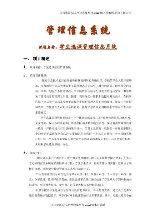 管理信息系统实验报告-选课系统