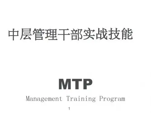 中层管理干部实战技能培训教材(PPT 67页)