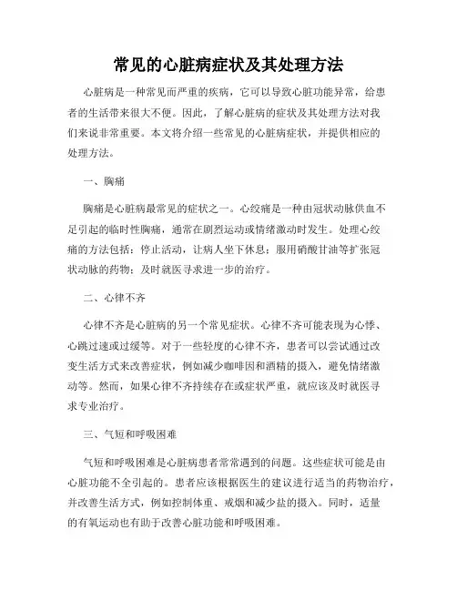 常见的心脏病症状及其处理方法