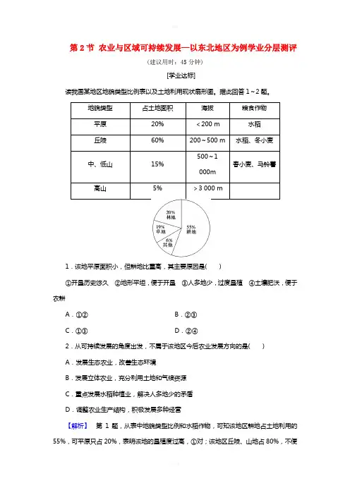 高中地理 第4单元 区域综合开发与可持续发展 第2节 农业与区域可持续发展—以东北地区为例学业分层测评 鲁
